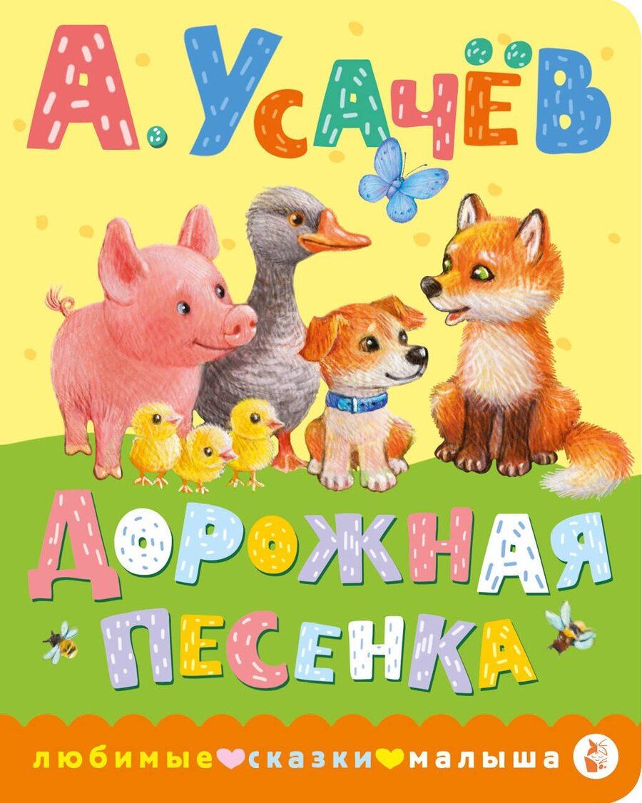Обложка книги "Андрей Усачев: Дорожная песенка"
