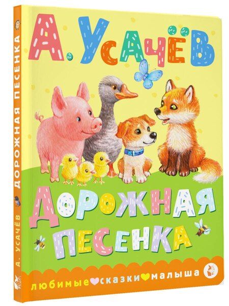 Фотография книги "Андрей Усачев: Дорожная песенка"