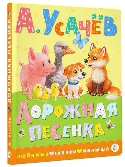 Фотография книги "Андрей Усачев: Дорожная песенка"
