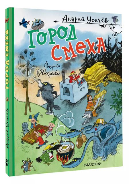 Фотография книги "Андрей Усачев: Город Смеха"
