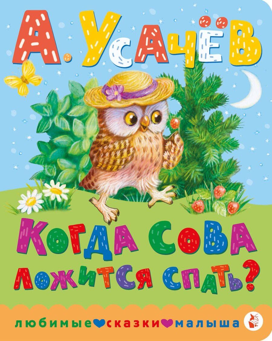 Обложка книги "Андрей Усачев: Когда сова ложится спать?"