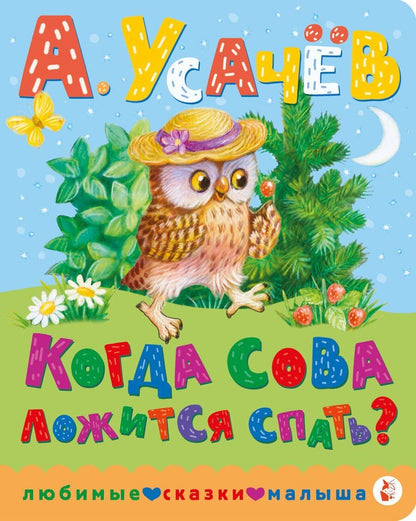 Обложка книги "Андрей Усачев: Когда сова ложится спать?"