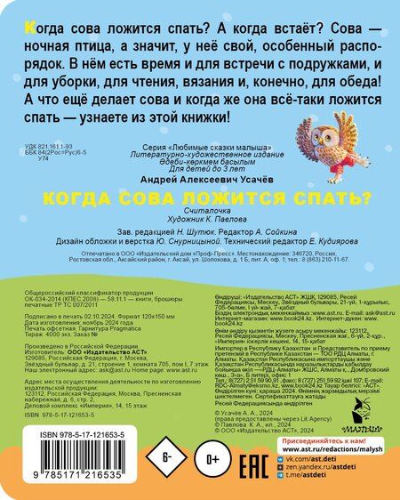 Фотография книги "Андрей Усачев: Когда сова ложится спать?"