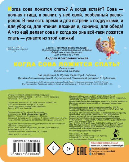 Фотография книги "Андрей Усачев: Когда сова ложится спать?"
