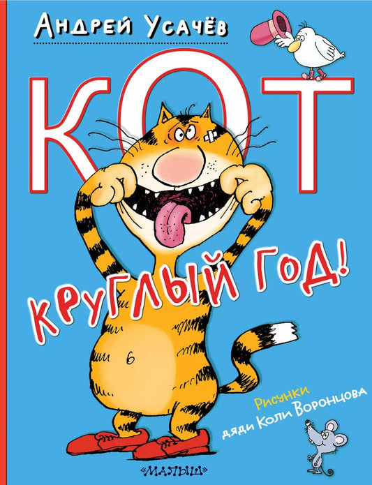 Обложка книги "Андрей Усачев: Кот круглый год! Рисунки дяди Коли Воронцова"