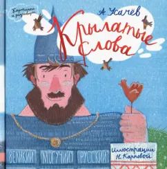 Обложка книги "Андрей Усачев: Крылатые слова. Великий могучий русский язык"