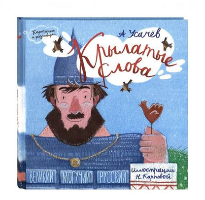 Фотография книги "Андрей Усачев: Крылатые слова. Великий могучий русский язык"