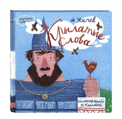 Фотография книги "Андрей Усачев: Крылатые слова. Великий могучий русский язык"