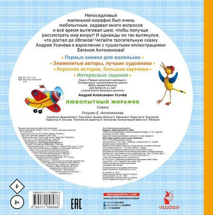 Фотография книги "Андрей Усачев: Любопытный жирафик. Рисунки Е. Антоненкова"
