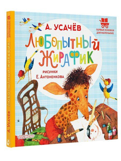 Фотография книги "Андрей Усачев: Любопытный жирафик. Рисунки Е. Антоненкова"