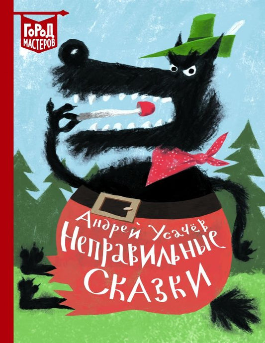 Обложка книги "Андрей Усачев: Неправильные сказки"