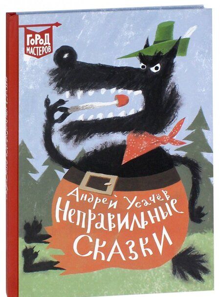 Фотография книги "Андрей Усачев: Неправильные сказки"