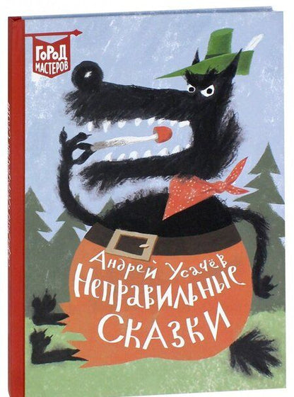 Фотография книги "Андрей Усачев: Неправильные сказки"