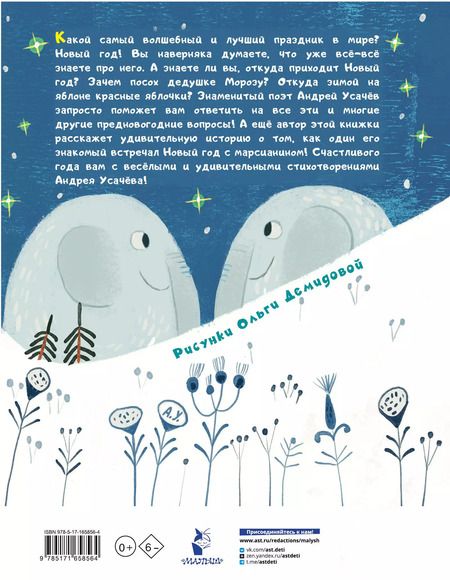 Фотография книги "Андрей Усачев: Откуда приходит Новый год?"