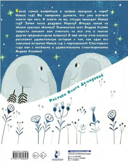 Фотография книги "Андрей Усачев: Откуда приходит Новый год?"