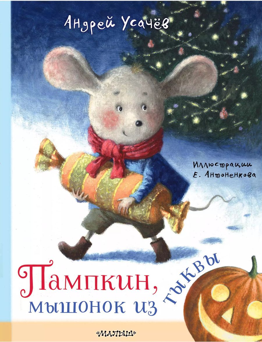 Обложка книги "Андрей Усачев: Пампкин, мышонок из тыквы"