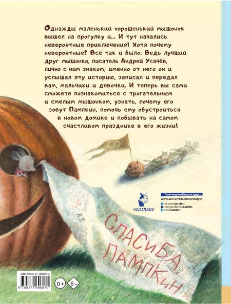 Фотография книги "Андрей Усачев: Пампкин, мышонок из тыквы"