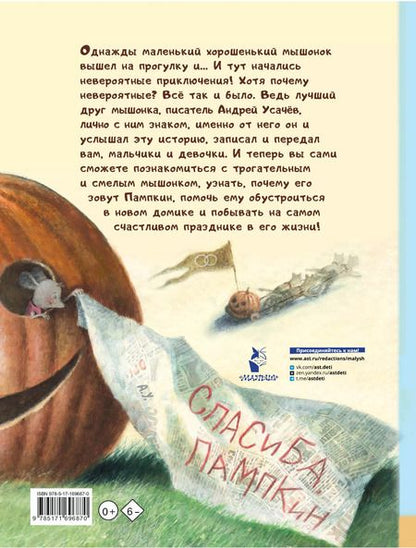 Фотография книги "Андрей Усачев: Пампкин, мышонок из тыквы"