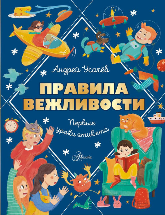 Обложка книги "Андрей Усачев: Правила вежливости. Первые уроки этикета"