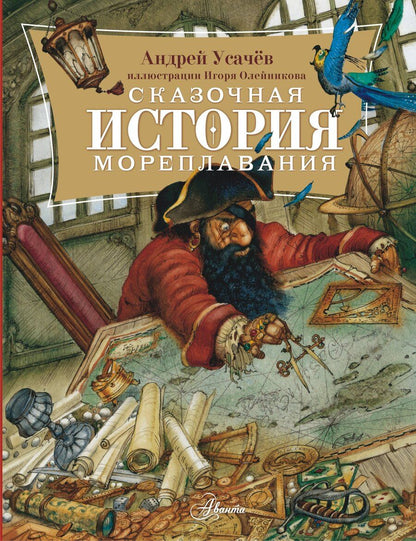 Обложка книги "Андрей Усачев: Сказочная история мореплавания"