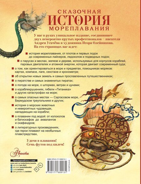 Фотография книги "Андрей Усачев: Сказочная история мореплавания"