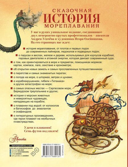Фотография книги "Андрей Усачев: Сказочная история мореплавания"