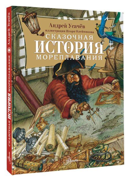 Фотография книги "Андрей Усачев: Сказочная история мореплавания"