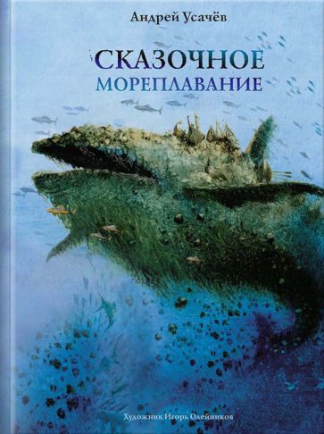 Обложка книги "Андрей Усачев: Сказочное мореплавание"