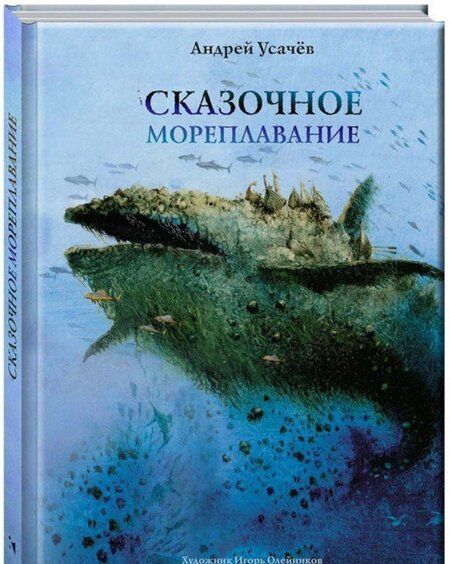 Фотография книги "Андрей Усачев: Сказочное мореплавание"