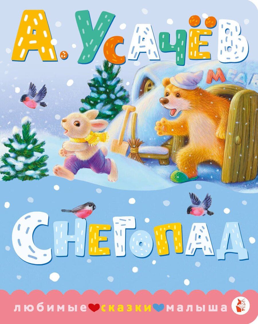 Обложка книги "Андрей Усачев: Снегопад"