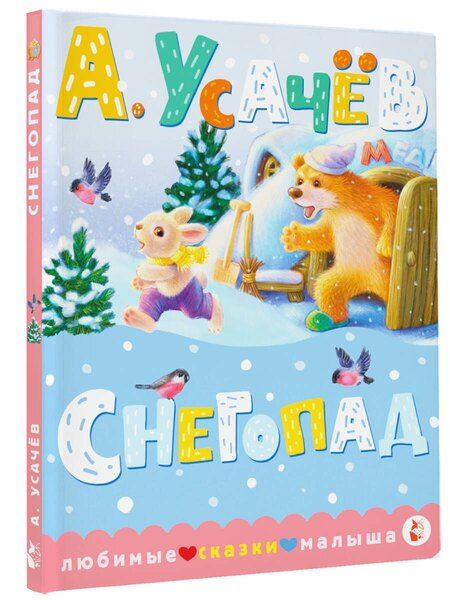 Фотография книги "Андрей Усачев: Снегопад"