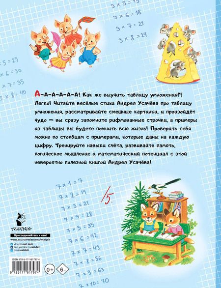 Фотография книги "Андрей Усачев: Таблица умножения в стихах и картинках. Рисунки С. Бордюга и Н. Трепенок"