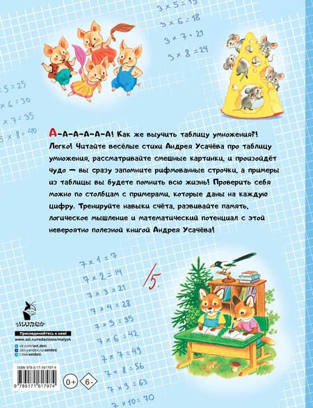 Фотография книги "Андрей Усачев: Таблица умножения в стихах и картинках. Рисунки С. Бордюга и Н. Трепенок"