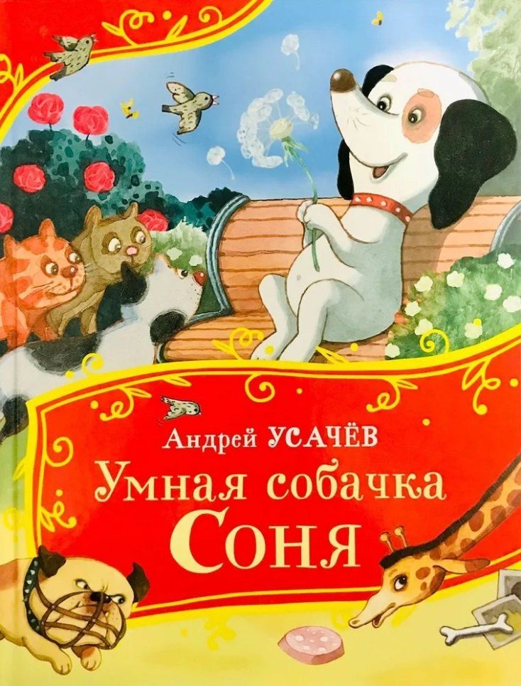 Обложка книги "Андрей Усачев: Умная собачка Соня"