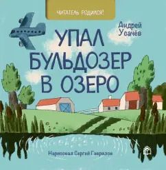 Обложка книги "Андрей Усачев: Упал бульдозер в озеро"