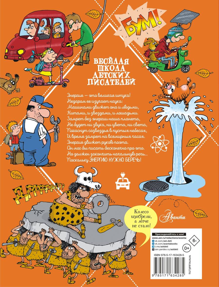 Обложка книги "Андрей Усачев: Вечный двигатель, или Как научиться беречь энергию?"