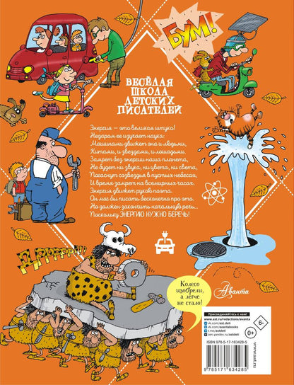 Обложка книги "Андрей Усачев: Вечный двигатель, или Как научиться беречь энергию?"