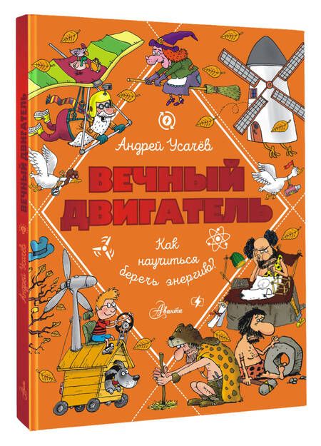 Фотография книги "Андрей Усачев: Вечный двигатель, или Как научиться беречь энергию?"