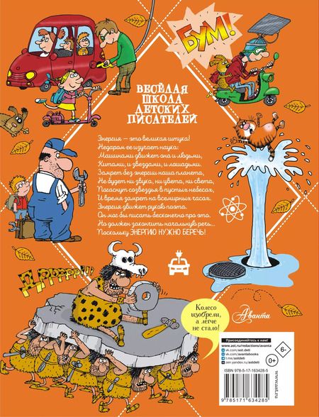 Фотография книги "Андрей Усачев: Вечный двигатель, или Как научиться беречь энергию?"