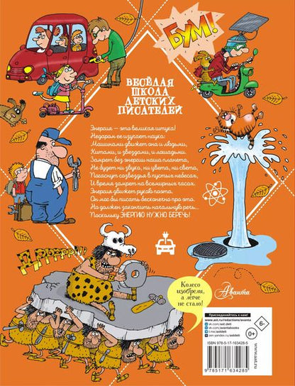 Фотография книги "Андрей Усачев: Вечный двигатель, или Как научиться беречь энергию?"