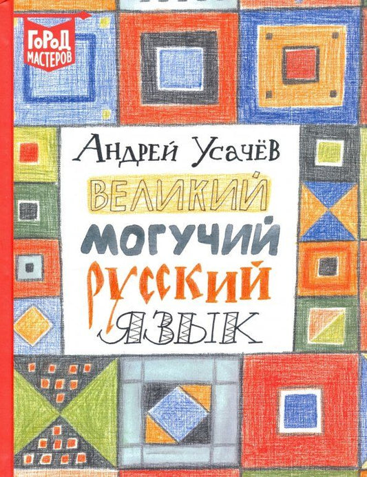 Обложка книги "Андрей Усачев: Великий и могучий русский язык"