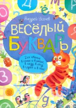 Обложка книги "Андрей Усачев: Веселый букварь"