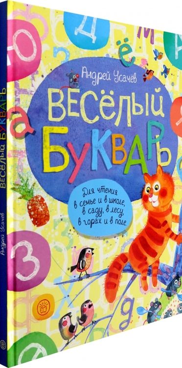 Фотография книги "Андрей Усачев: Веселый букварь"