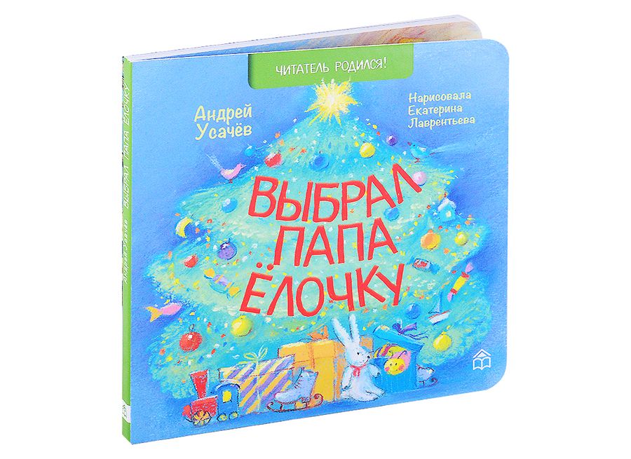 Обложка книги "Андрей Усачев: Выбрал папа ёлочку"