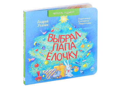 Обложка книги "Андрей Усачев: Выбрал папа ёлочку"