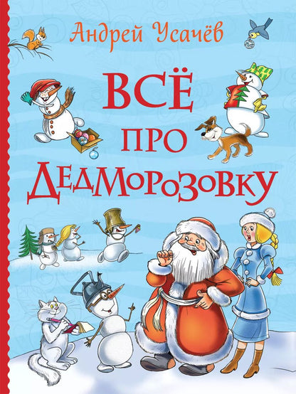 Обложка книги "Андрей Усачев: Все про Дедморозовку (Все истории)"