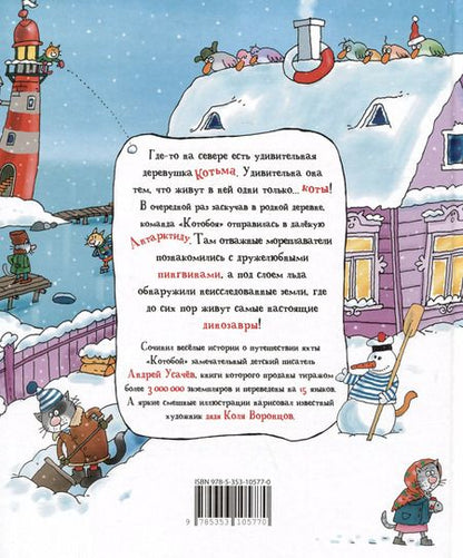 Фотография книги "Андрей Усачёв: Антарктический "Котобой", или Приключения подо льдами"