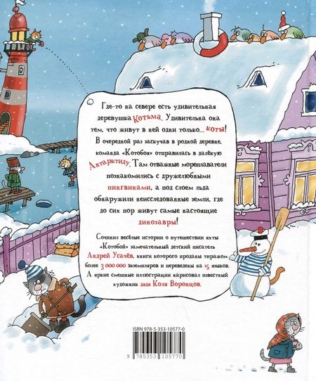 Фотография книги "Андрей Усачёв: Антарктический "Котобой", или Приключения подо льдами"