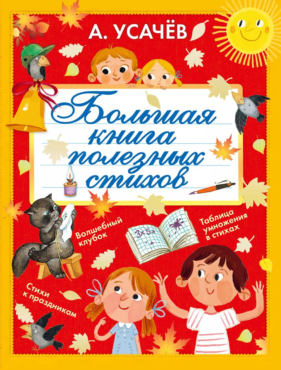 Обложка книги "Андрей Усачёв: Большая книга полезных стихов"
