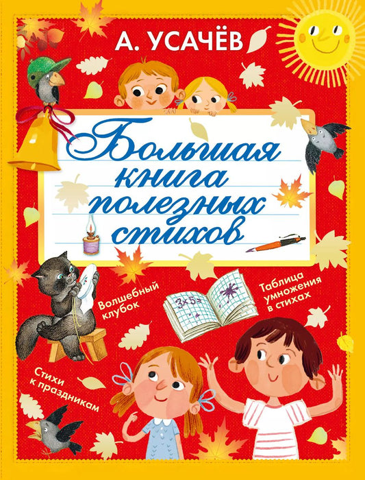 Обложка книги "Андрей Усачёв: Большая книга полезных стихов"